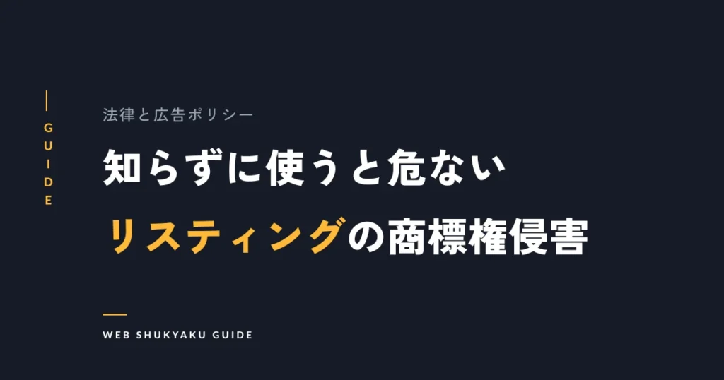知らずに使うと危ないリスティングの商標権侵害