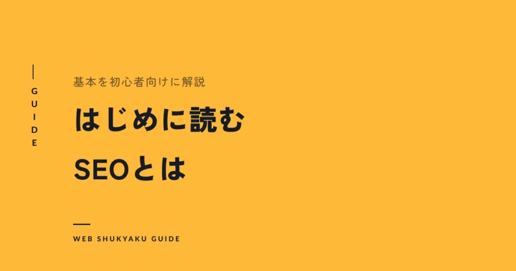 はじめに読むSEOとは
