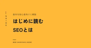 はじめに読むSEOとは