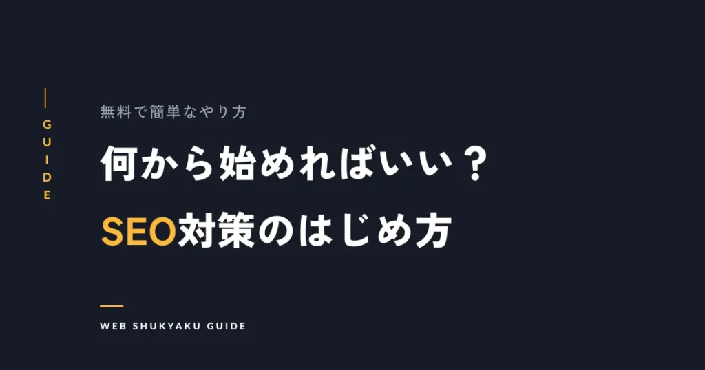何から始めればいい？SEO対策のはじめ方