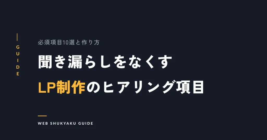 聞き漏らしをなくすLP制作のヒアリング項目