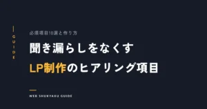 聞き漏らしをなくすLP制作のヒアリング項目