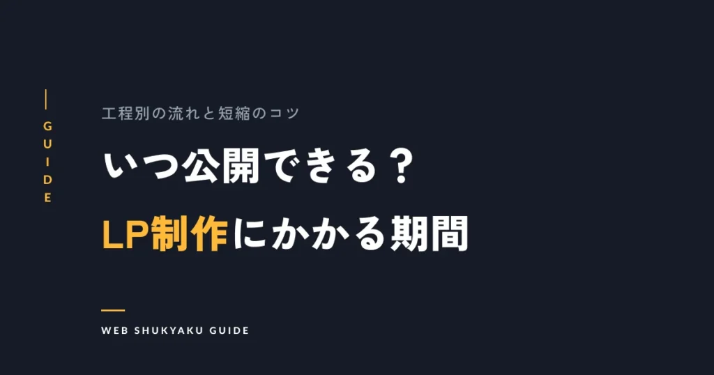 いつ公開できる？LP制作にかかる期間