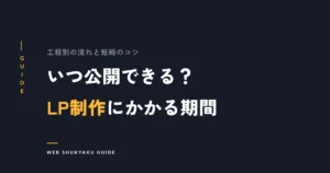 いつ公開できる?LP制作にかかる期間
