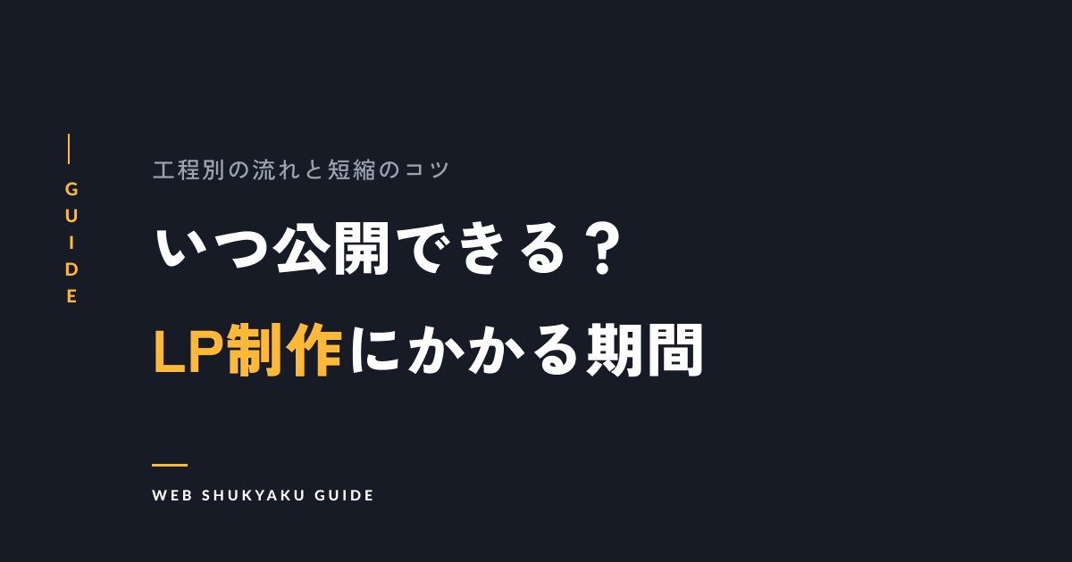 いつ公開できる?LP制作にかかる期間