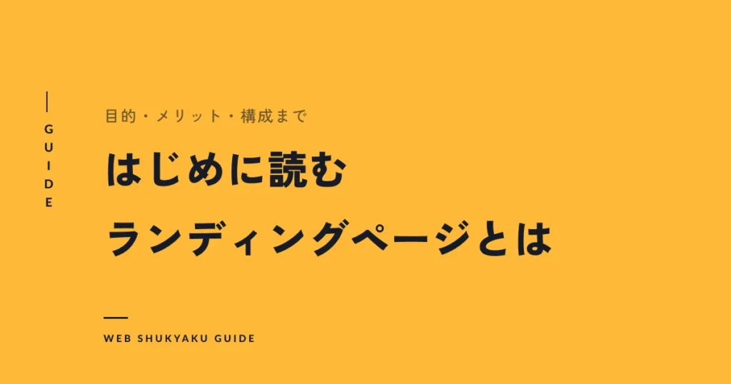 はじめに読むランディングページとは