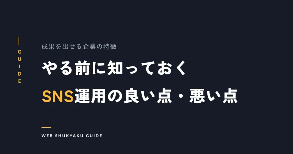 やる前に知っておくSNS運用の良い点・悪い点