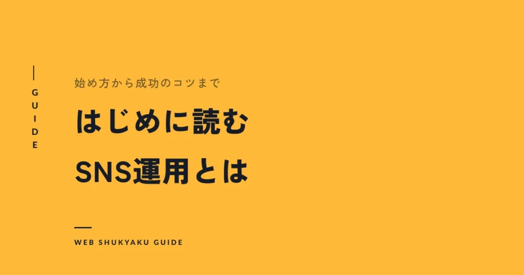 はじめに読むSNS運用とは