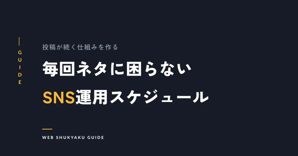 毎回ネタに困らないSNS運用スケジュール