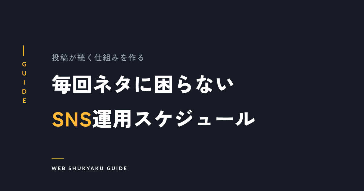 SNS運用スケジュールの作り方｜コンテンツカレンダーが効率化の秘訣！