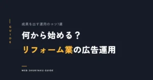 何から始める?リフォーム業の広告運用