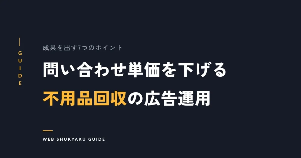 問い合わせ単価を下げる不用品回収の広告運用