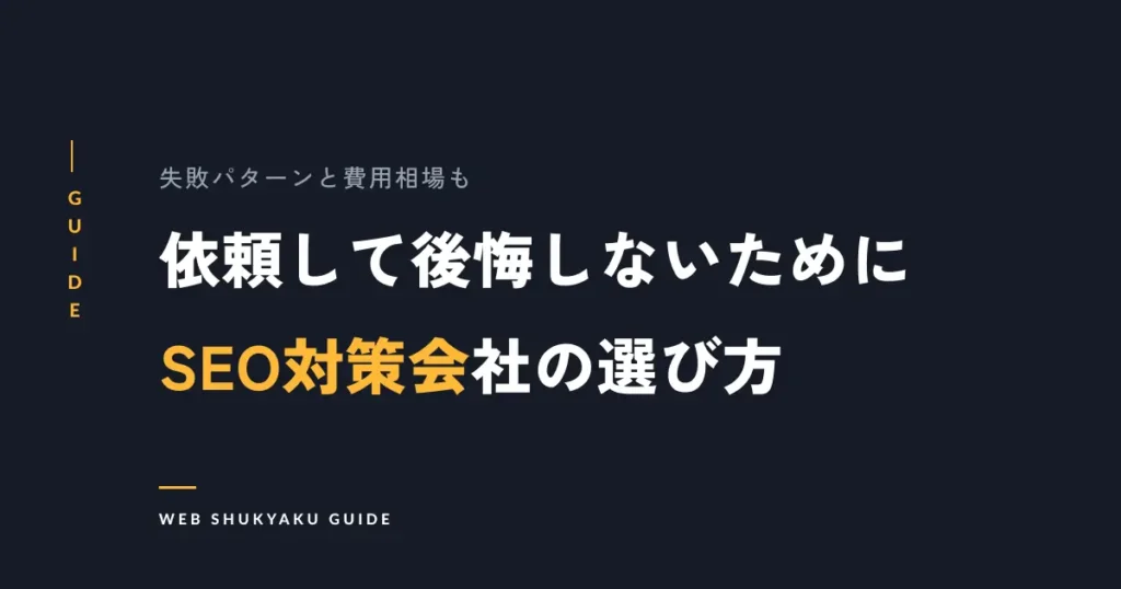 依頼して後悔しないためにSEO対策会社の選び方