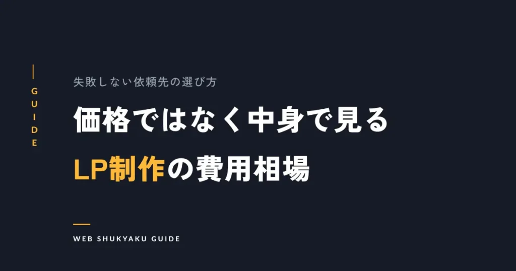 価格ではなく中身で見るLP制作の費用相場