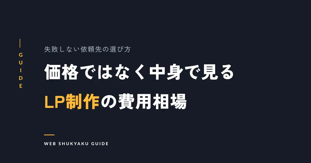 価格ではなく中身で見るLP制作の費用相場