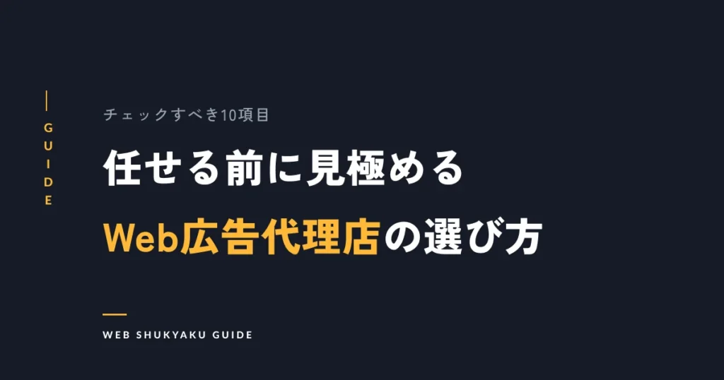 任せる前に見極めるWeb広告代理店の選び方