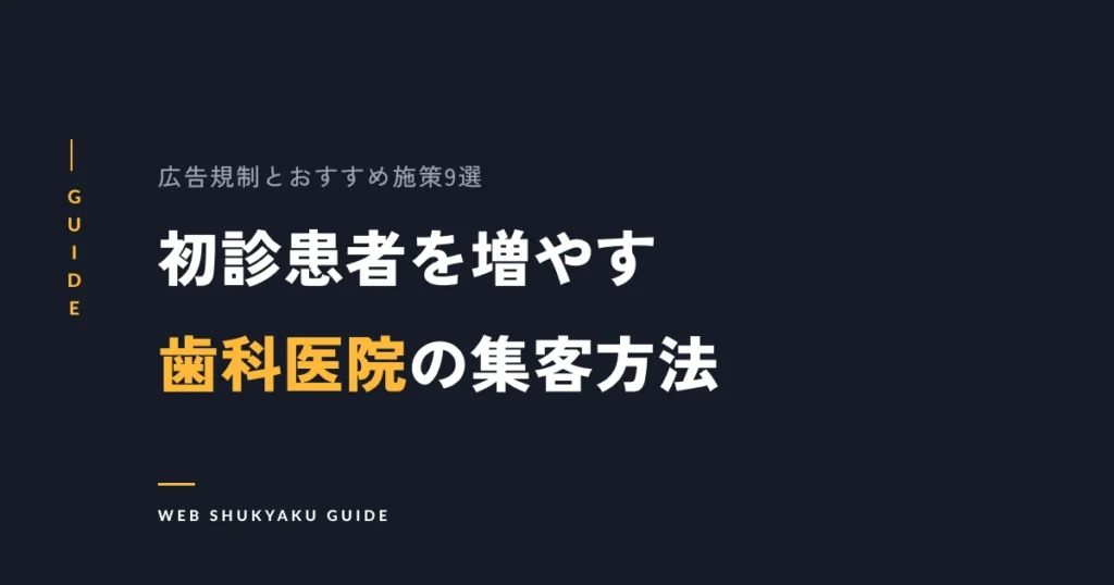 初診患者を増やす歯科医院の集客方法