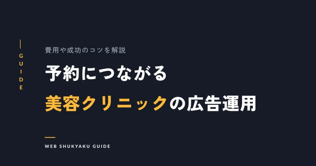 予約につながる美容クリニックの広告運用