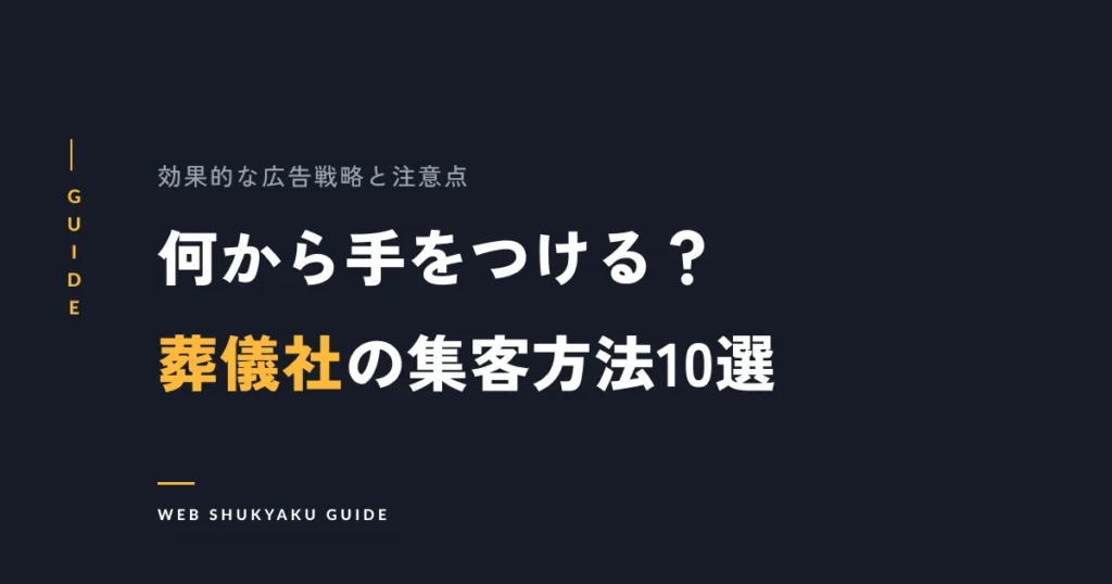 何から手をつける？葬儀社の集客方法10選
