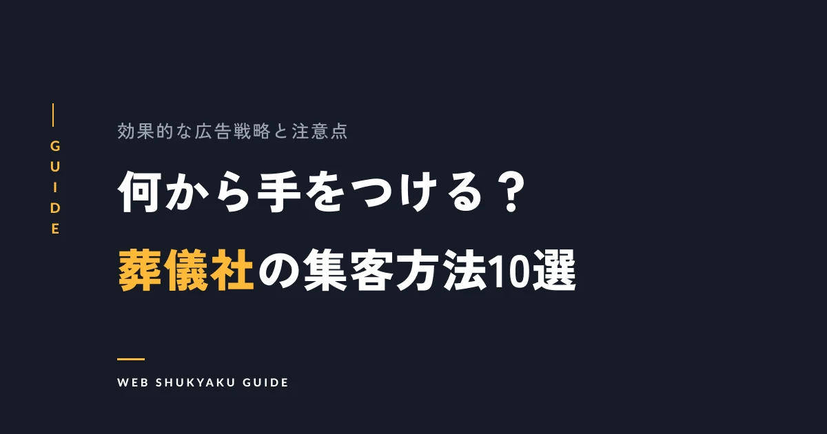 何から手をつける?葬儀社の集客方法10選