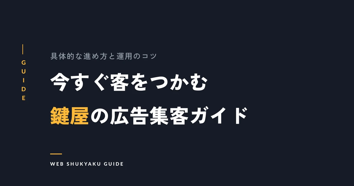 今すぐ客をつかむ鍵屋の広告集客ガイド
