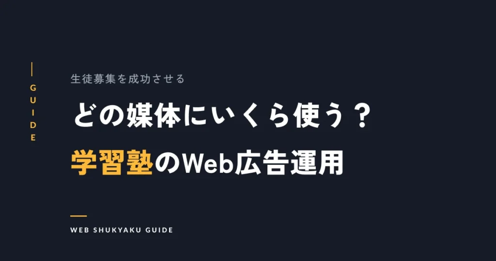 どの媒体にいくら使う？学習塾のWeb広告運用