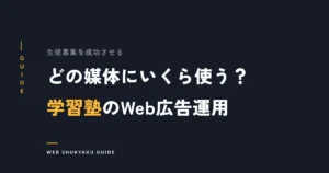 どの媒体にいくら使う?学習塾のWeb広告運用