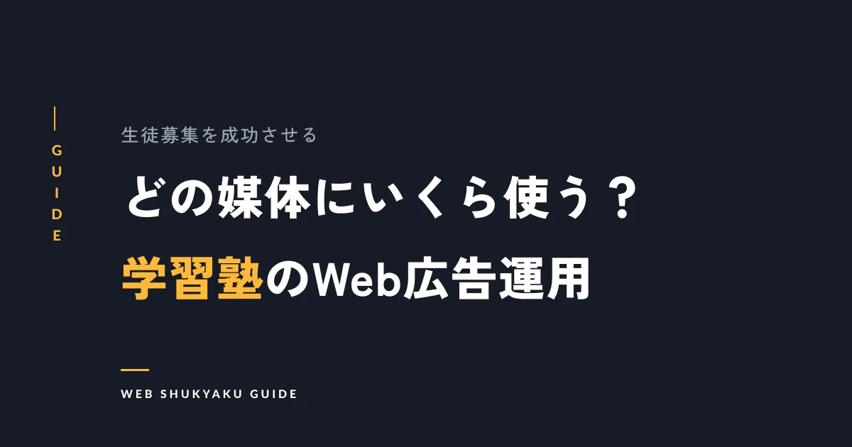 どの媒体にいくら使う?学習塾のWeb広告運用