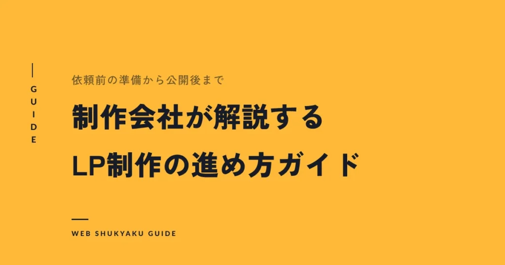 制作会社が解説するLP制作の進め方ガイド
