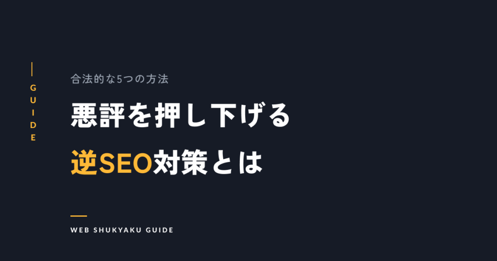 【保存版】逆SEO対策とは？検索順位を下げる合法的な5つの方法