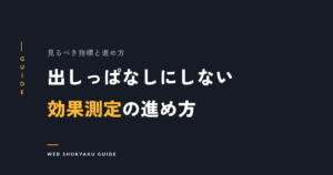 SNS広告は効果測定が9割！知らなきゃ損する分析方法や重要KPIとは？