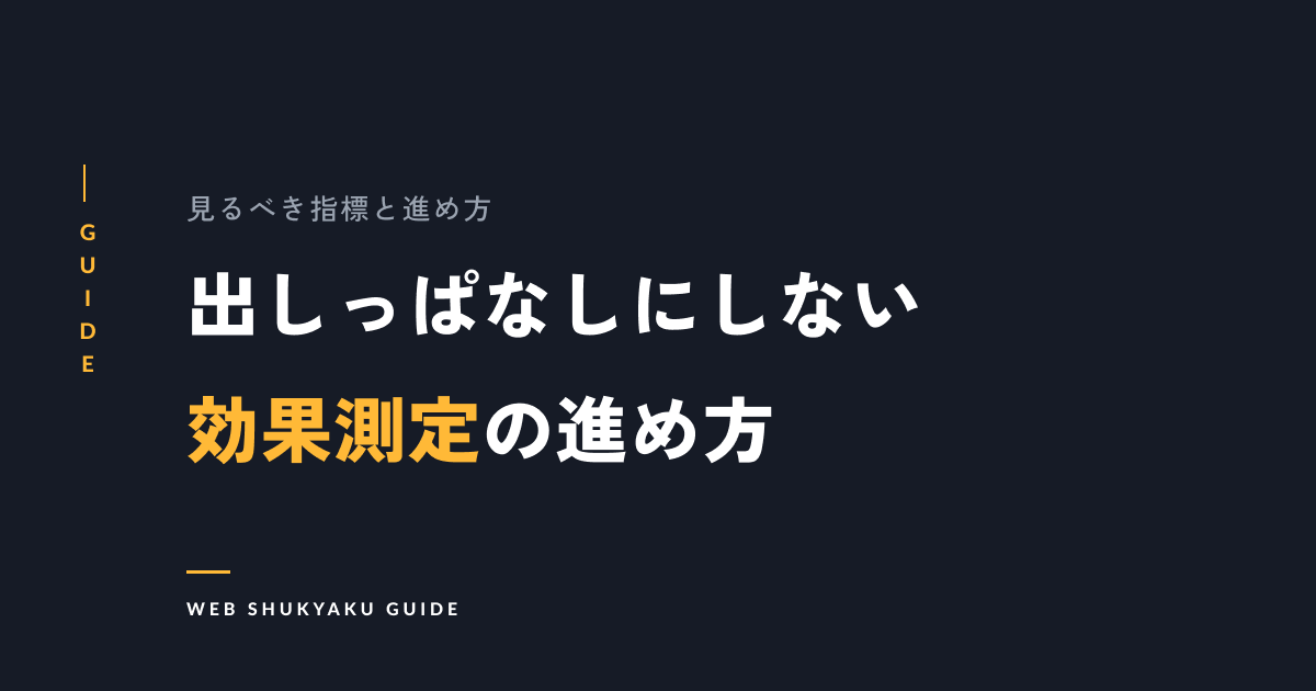 SNS広告は効果測定が9割！知らなきゃ損する分析方法や重要KPIとは？