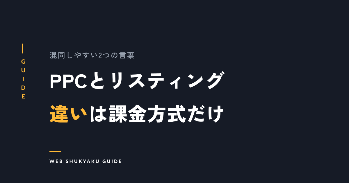 PPC広告とリスティング広告の違いとは？定義や運用のコツをご紹介！