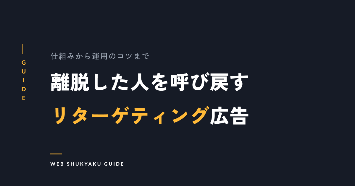 【5分でわかる】リターゲティング広告とは？仕組みから効果を出すコツまで徹底解説！