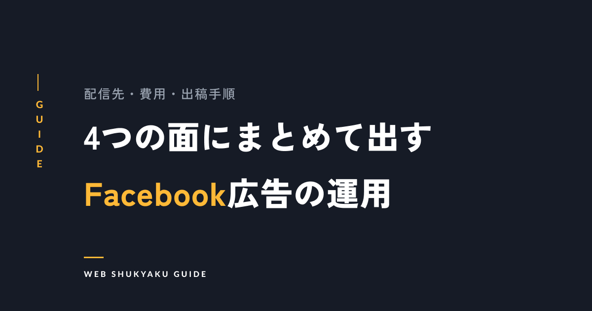 【完全版】Facebookを使ったSNS広告の効果的な運用方法とは?