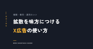 【徹底攻略】X広告（Twitter広告）とは？SNS広告の運用方法や種類をくわしく解説！