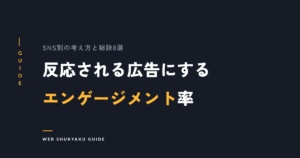 SNS広告のエンゲージメントとは？SNS別の考え方と率を高める秘訣8選！