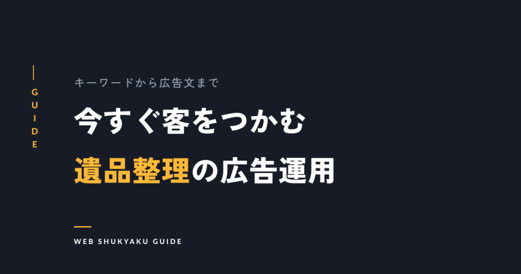 【集客のプロ直伝】遺品整理のリスティング広告で成果を跳ね上げる秘訣とは？