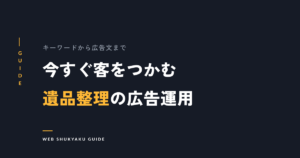 【集客のプロ直伝】遺品整理のリスティング広告で成果を跳ね上げる秘訣とは？