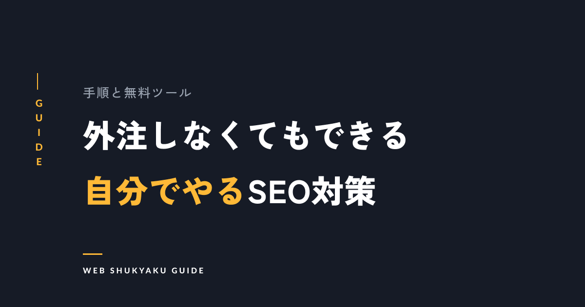 【初心者必見】自分でできるSEO対策まとめ｜手順や無料ツールを解説