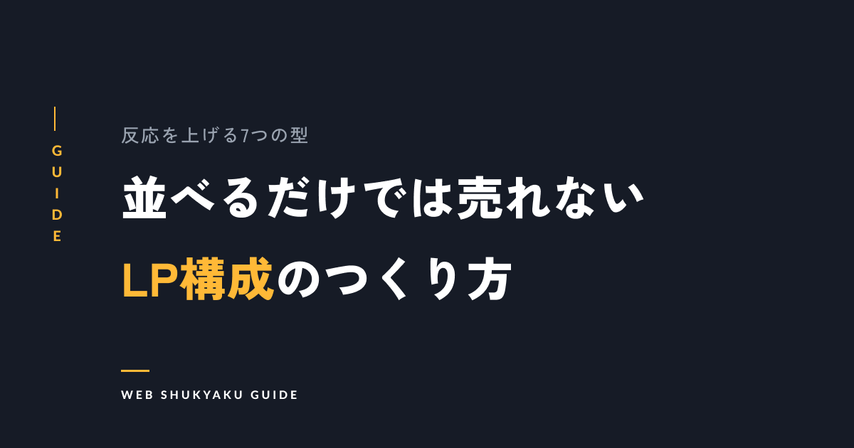 LP構成はフレームワークで決まる！反応を上げる7つの鉄板法則を実例解説！