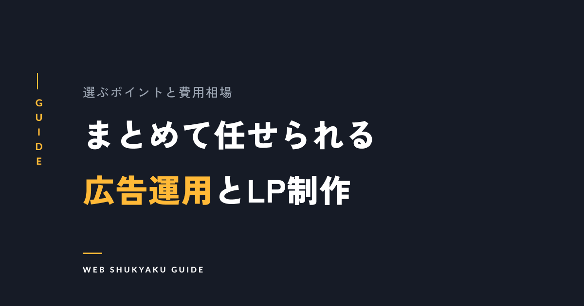Web広告運用とLP制作・改善をまとめて任せられる会社｜選ぶ際のポイントや費用相場も解説