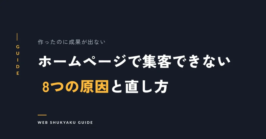 ホームページで集客できない8つの原因と直し方