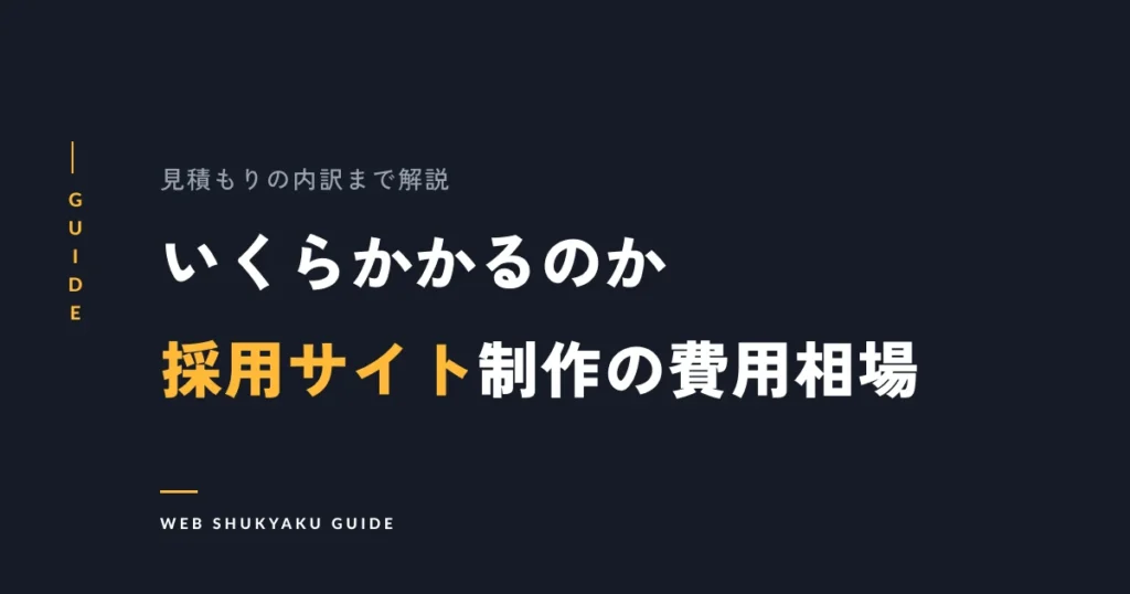 いくらかかるのか採用サイト制作の費用相場