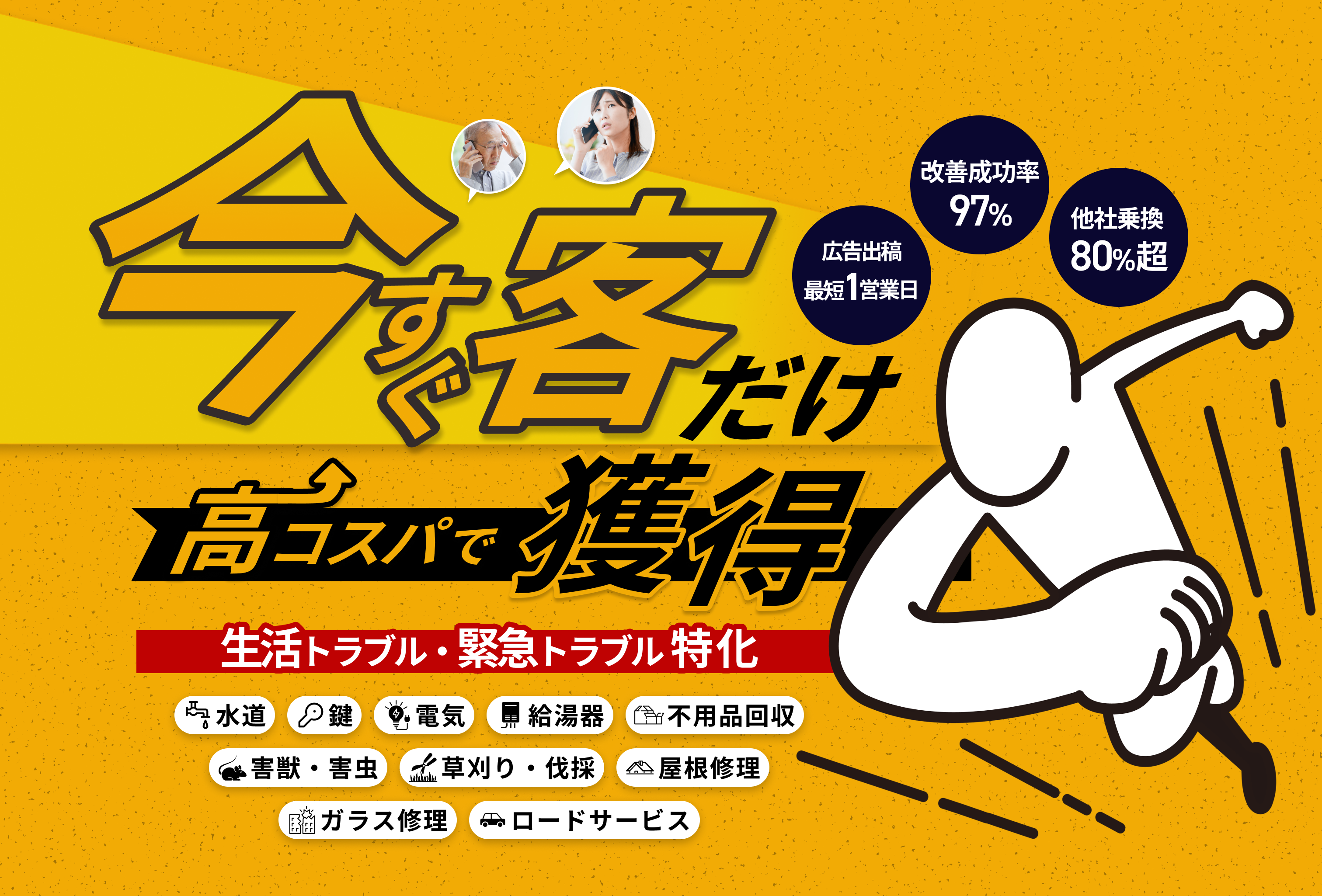 ハウストラブル特化の広告運用代行