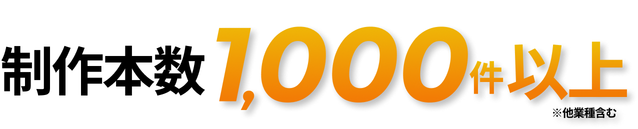 制作本数1000件以上