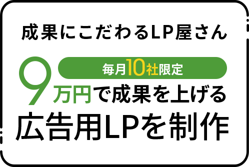 成果にこだわるLP屋さん 9万円で成果を上げる広告用LPを制作