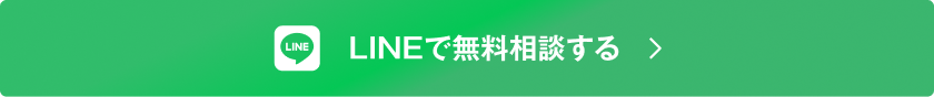 LINEで無料相談する