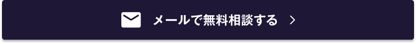 メールで無料相談する
