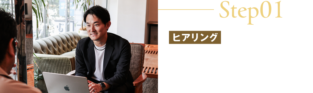 Step01/ヒアリング/まずはお打ち合わせを通して、サービスの目的や課題、ご希望のイメージを丁寧にお伺いします。ターゲット層や訴求ポイントを明確にすることで、この後の工程がよりスムーズになります。